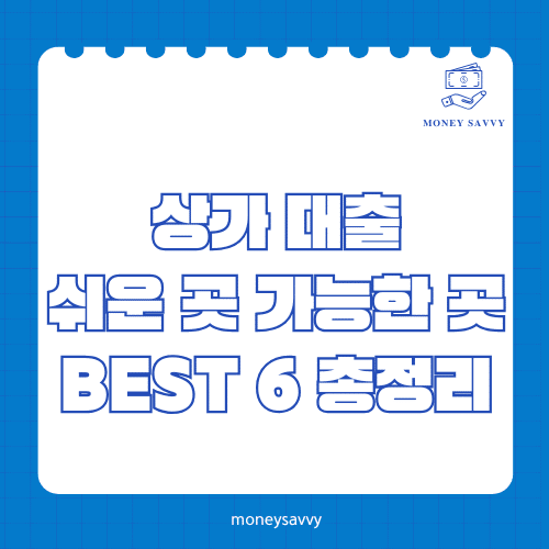 머니세이비_BEST 신규디자인 - 2025-06-19T224502.213 상가 대출