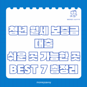 청년 월세 보증금 대출