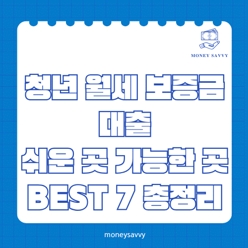 머니세이비_BEST 신규디자인 - 2025-06-24T123540.836 청년 월세 보증금 대출