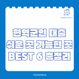 현역군인 대출