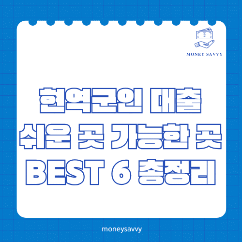머니세이비_BEST 신규디자인 - 2025-06-28T142016.882 현역군인 대출