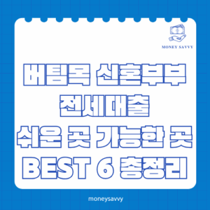 버팀목 신혼부부 전세대출