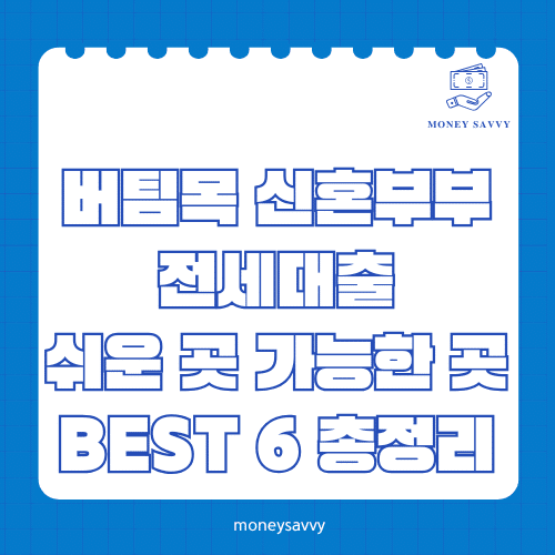 머니세이비_BEST 신규디자인 - 2025-07-02T062336.304 버팀목 신혼부부 전세대출