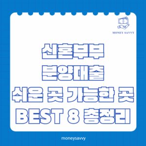 신혼부부 분양대출