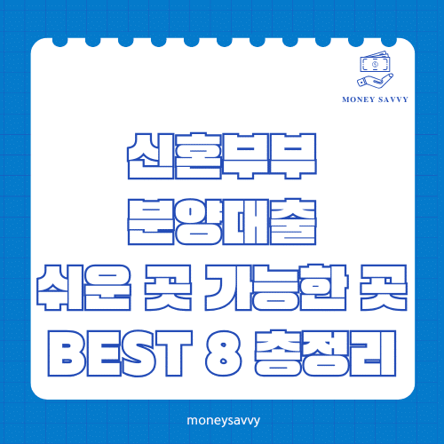 머니세이비_BEST 신규디자인 - 2025-07-08T014236.857 신혼부부 분양대출