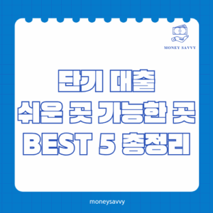 단기 대출