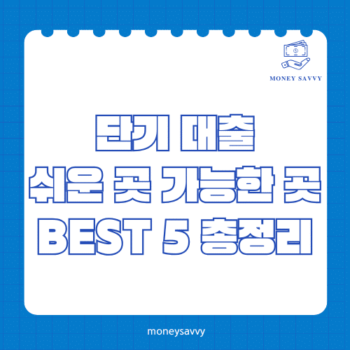 머니세이비_BEST 신규디자인 - 2025-07-17T212047.489 단기 대출