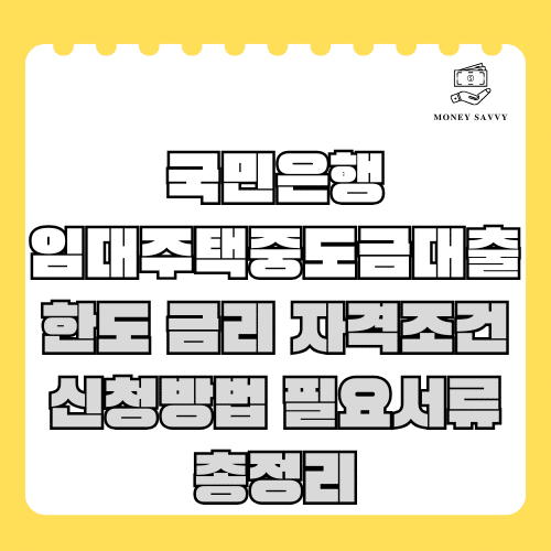 머니세이비(신규)의 사본 - 2025-06-11T220521.286 국민은행 임대주택중도금대출
