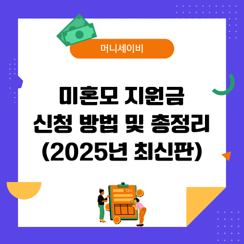 미혼모 지원금