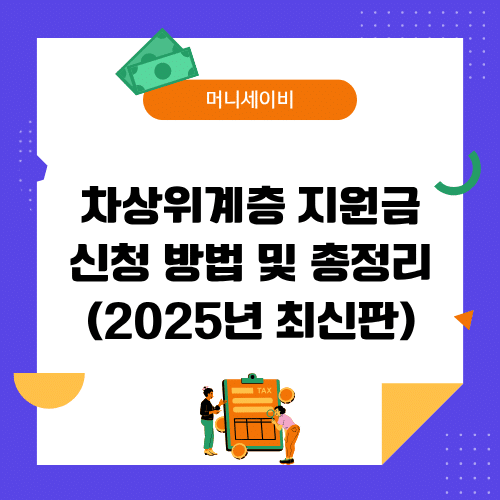 지원금 (53) 차상위계층 지원금