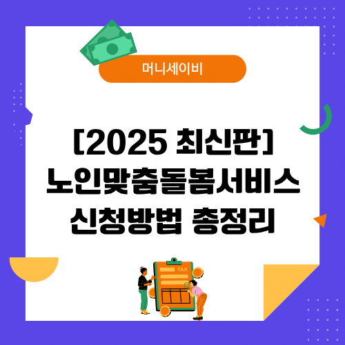 지원금 (55) 노인맞춤돌봄서비스