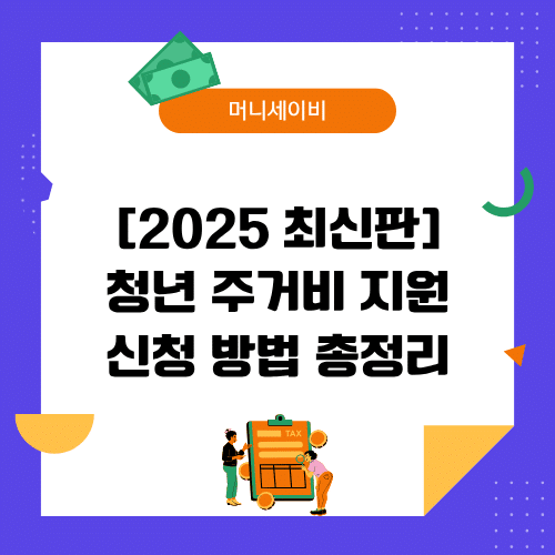 지원금 (56) 청년 주거비 지원
