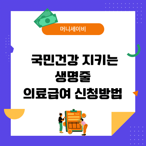 지원금 (57) 의료급여 신청방법