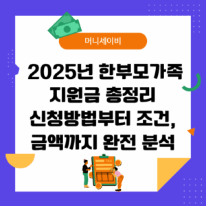 한부모가족 지원금