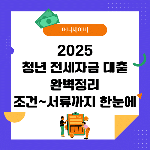 청년 전세자금 대출