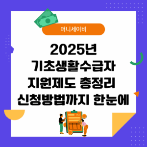 기초생활수급자