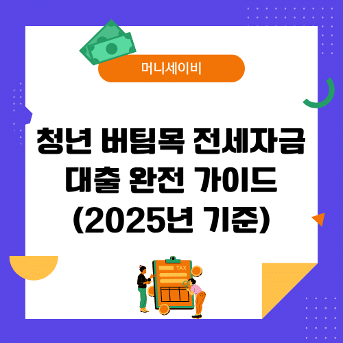 지원금 (62) 청년 버팀목 전세자금대출