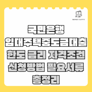 국민은행 임대주택중도금대출