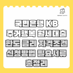 국민은행 KB 주거행복 월세대출