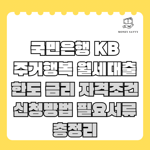 국민은행 KB 주거행복 월세대출