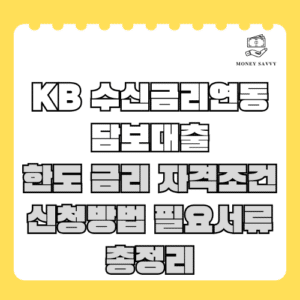 수신금리연동담보대출