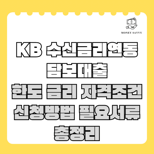 수신금리연동담보대출