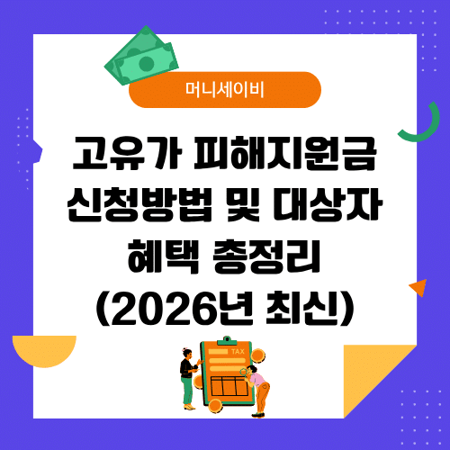 고유가 피해지원금