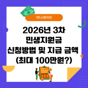 3차 민생지원금