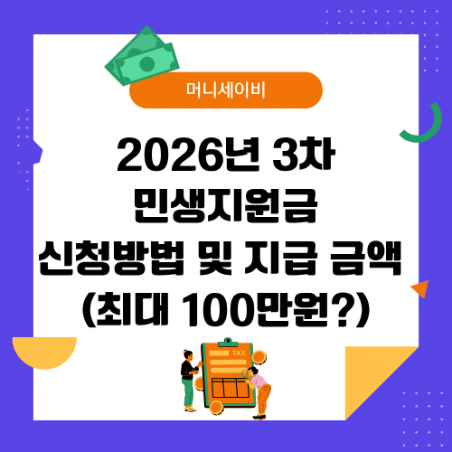 3차 민생지원금