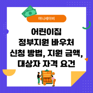 어린이집 정부지원 바우처