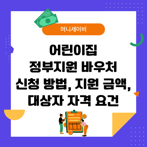 어린이집 정부지원 바우처